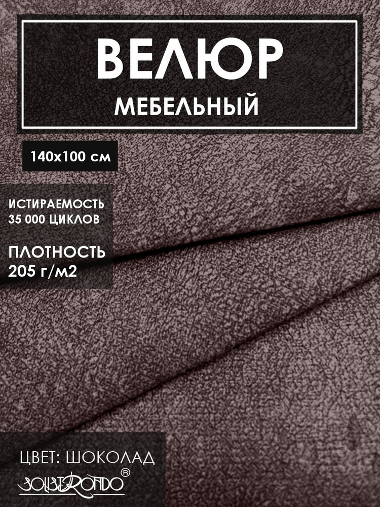 Мебельный велюр PONY, 1 метр - купить с доставкой по выгодным ценам в ...