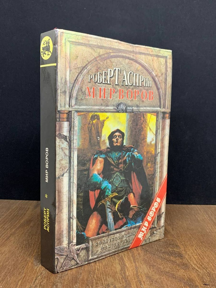 Мир воров - купить с доставкой по выгодным ценам в интернет-магазине ...