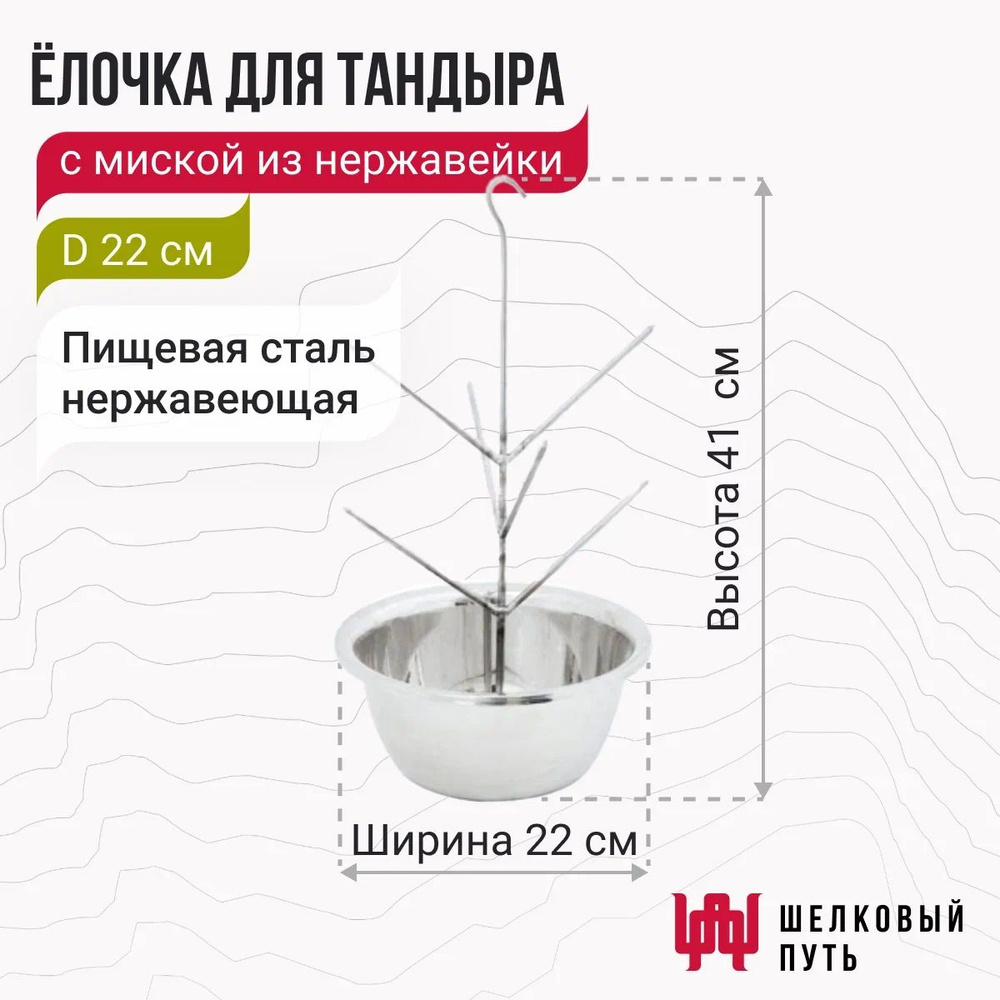 Елочка для тандыра 22 см (Охотник, Есаул, Сармат большой, Барс, Аполлон)  #1