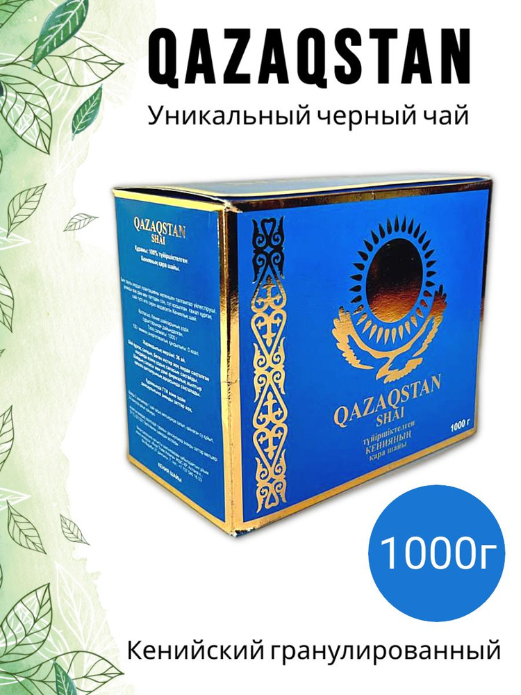 Чай черный гранулированный "QAZAQSTAN SHAI" 1кг. Кенийский. #1