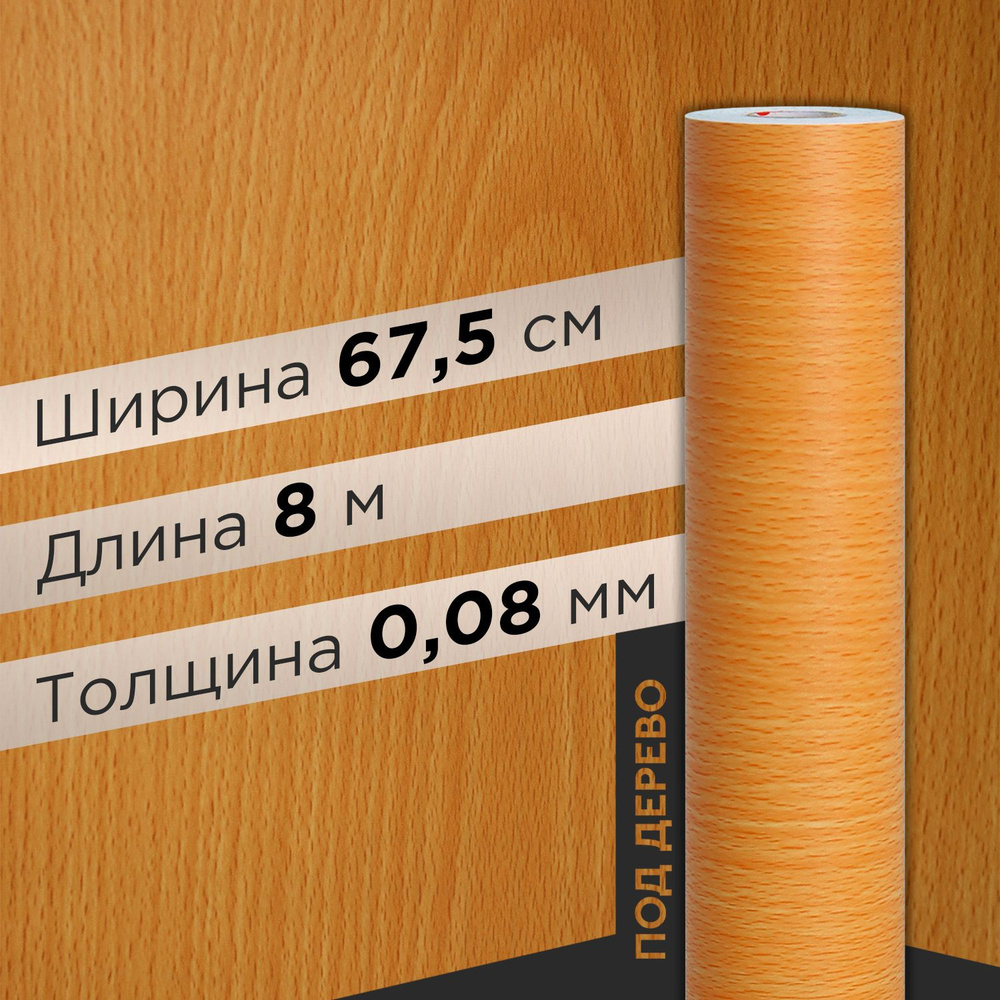 Пленка самоклеющаяся 0.675х8 м (2075) #1