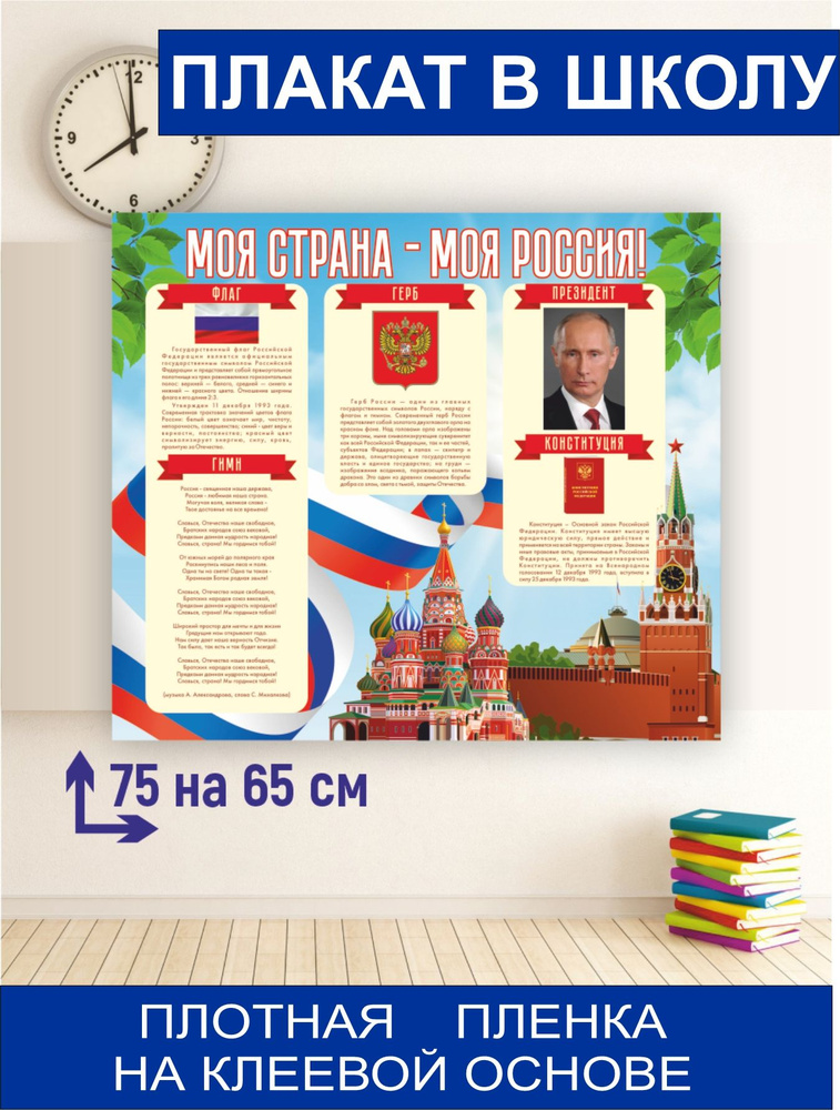 Плакат Моя страна Моя Россия Доска интерактивная #1