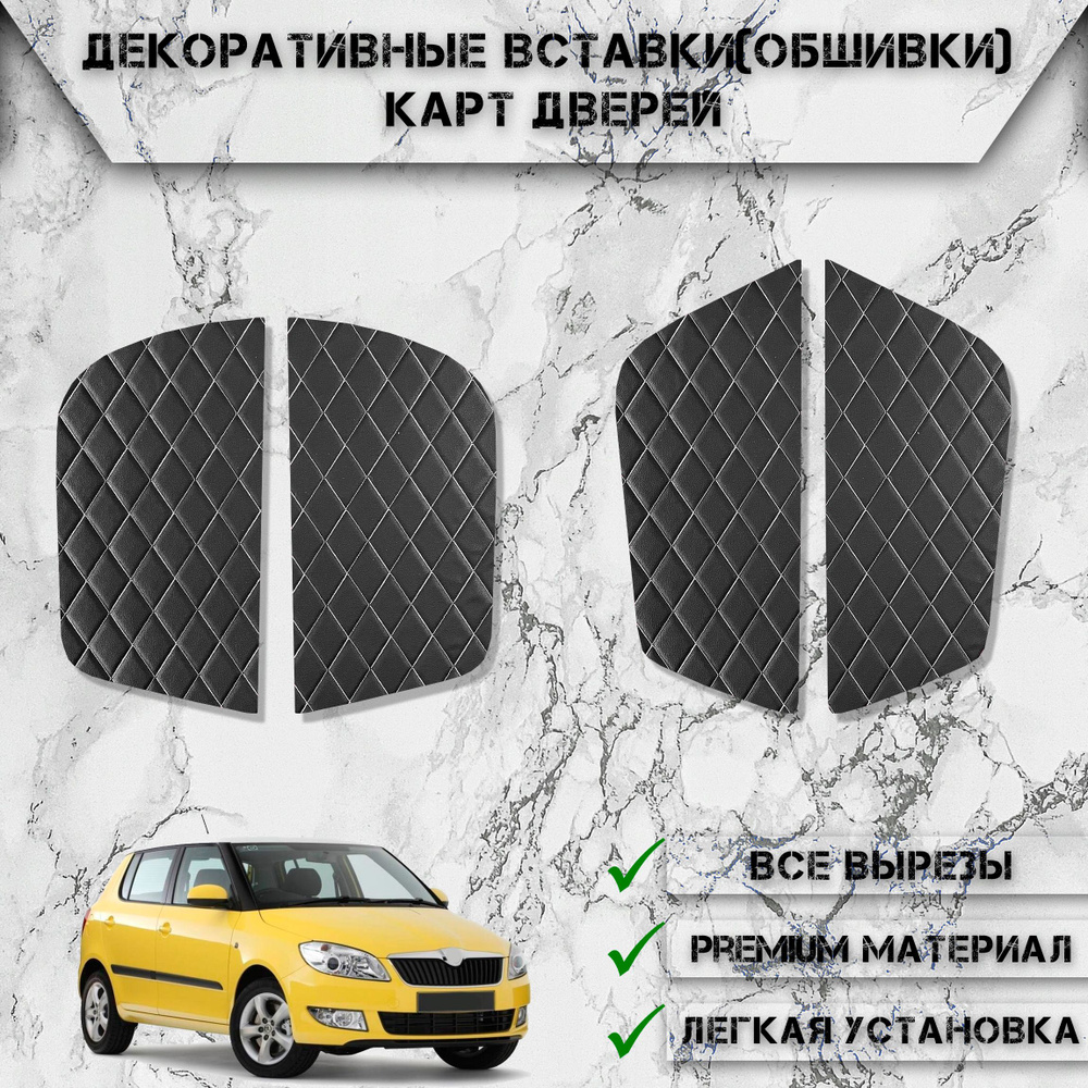 Декоративные вставки обшивки карт дверей из Экокожи для Шкода Фабиа / Skoda Fabia 2 2007-2014 Г.В. (Ромб) #1