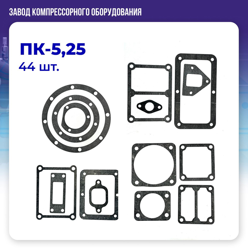 Комплект прокладок для компрессора ПК-5,25 #1