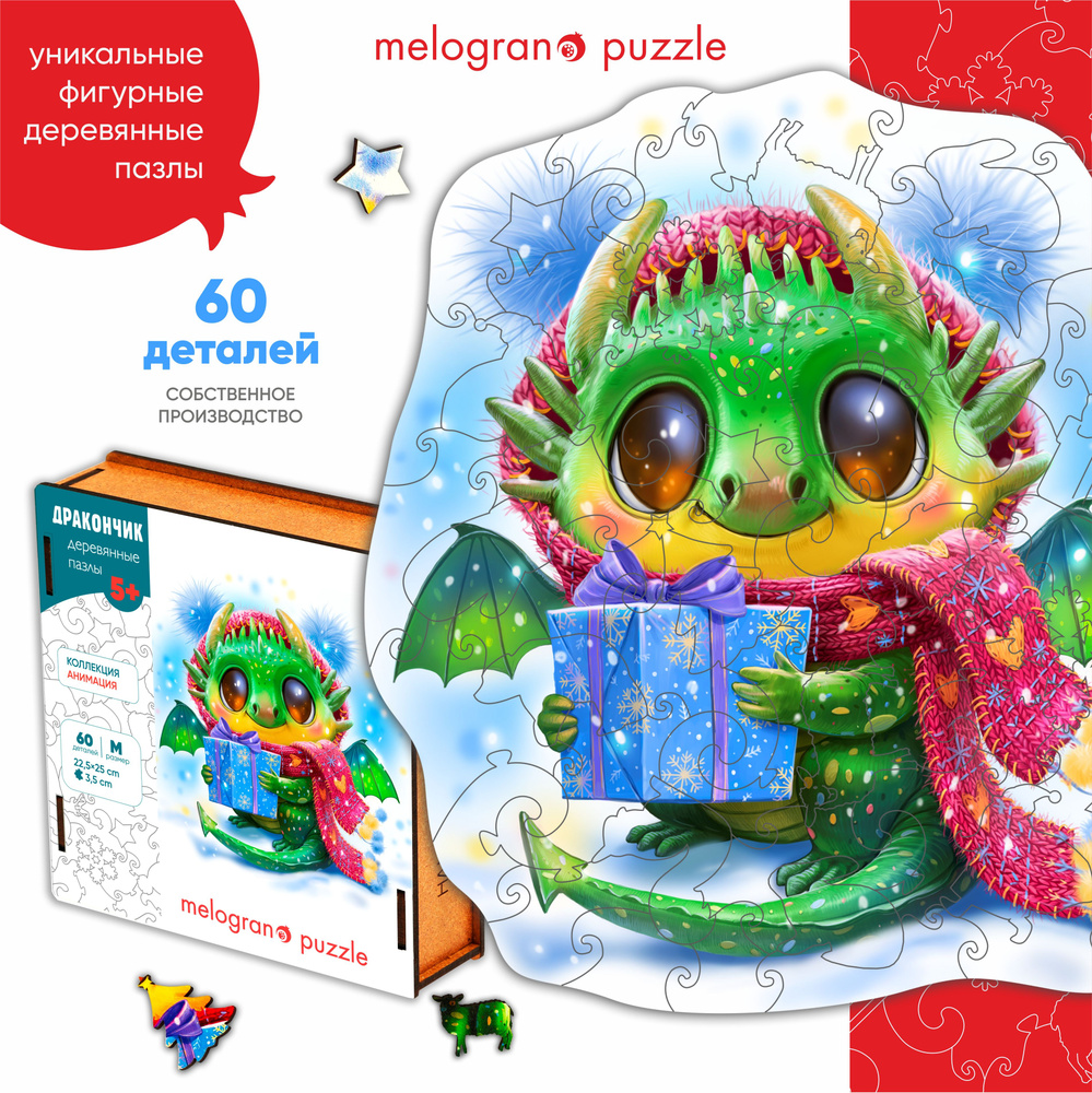 Новогодний пазл Дракончик. Фигурный из дерева 60 деталей Melograno Puzzle  #1