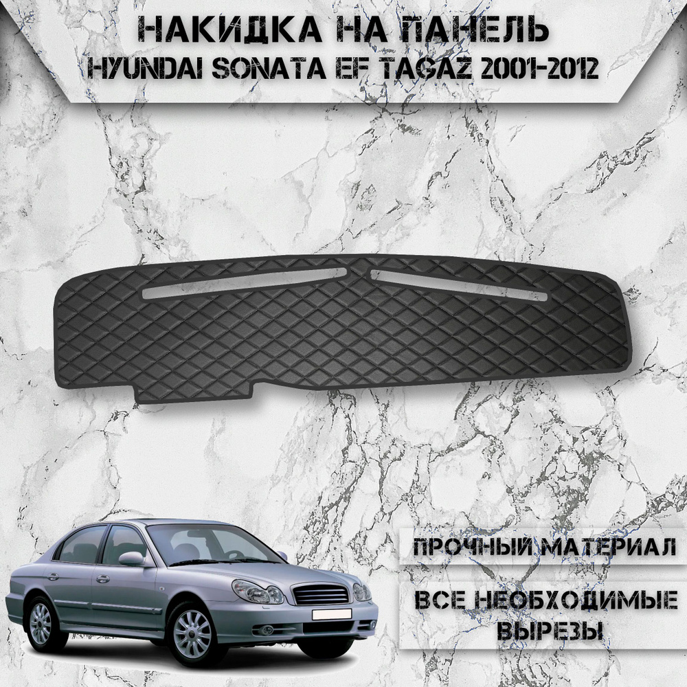 Накидка на панель приборов для Хюндай Соната ЕФ / Hyundai Sonata EF TaGaz 2001-2012 Г.В. из Экокожи Чёрная #1