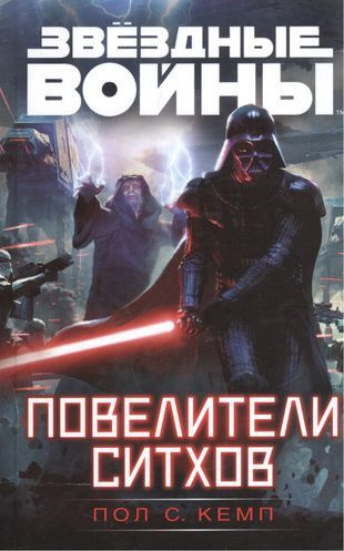 Повелители ситхов. Кемп Пол С. "Звездные Войны". | Кемп Пол С.  #1