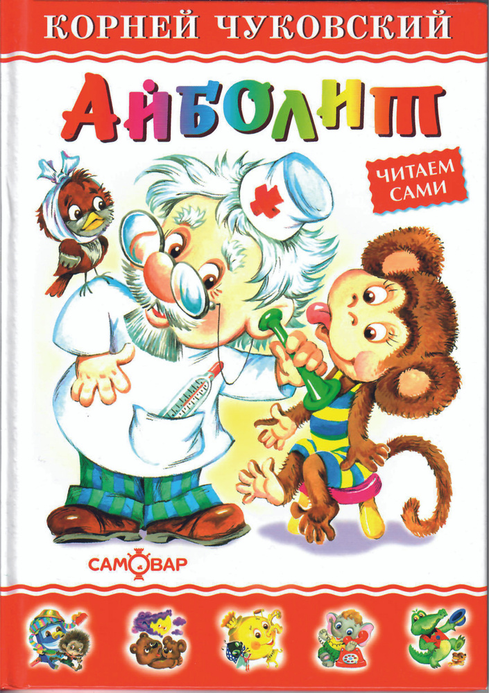 Айболит. Корней Чуковский. Читаем сами. (Любимые книги детства). | Чуковский Корней Иванович  #1