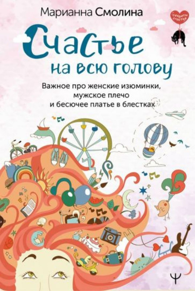 Счастье на всю голову. Важное про женские изюминки, мужское плечо и бесючее платье в блестках | Марианна #1