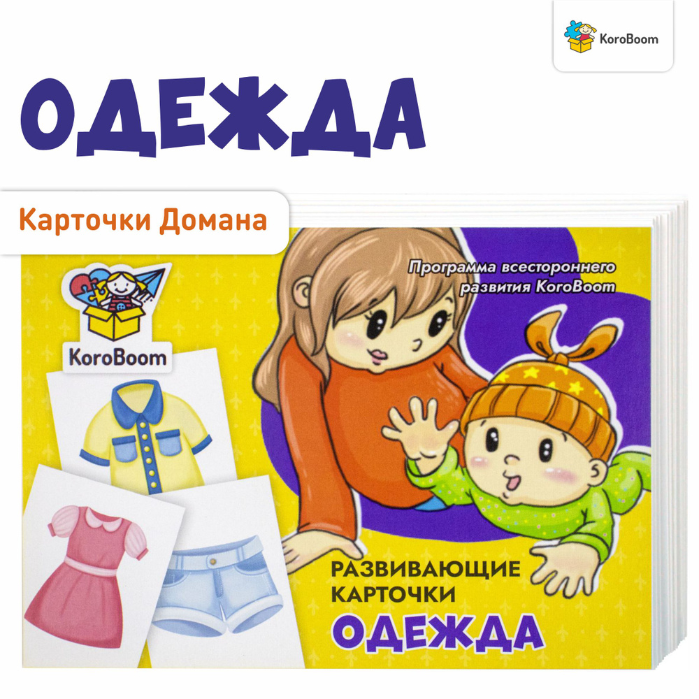 Развивающие карточки KoroBoom "Одежда", 20 обучающих карточек Домана для самых маленьких  #1