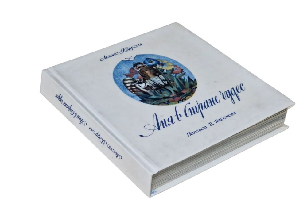 Аня в стране чудес | Кэрролл Льюис, Набоков Владимир Владимирович ...