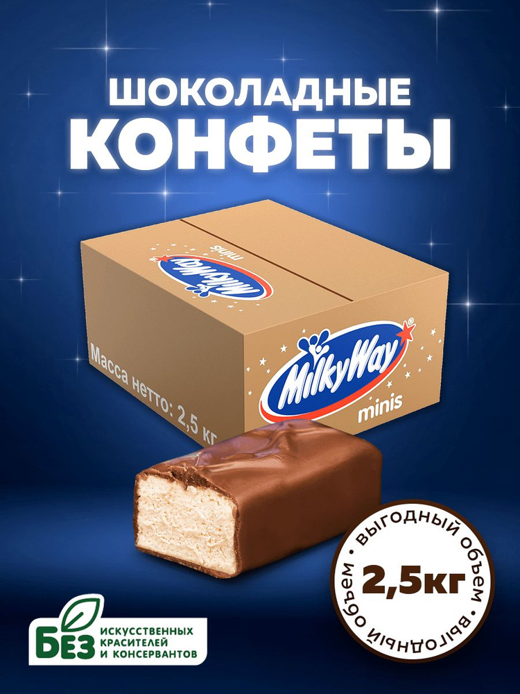 Конфеты шоколадные Milky Way Minis 2.5 кг , молоко, нуга. Батончики Милки Вей в большой коробке  #1