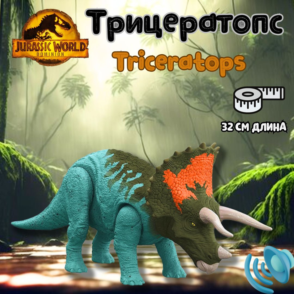 Фигурка Мир юрского периода Дикие ревущие трицератопсы Triceratops HDX40  #1