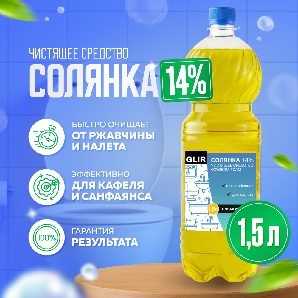 Чистящее средство Солянка 14% 1,5 литра универсальное средство чистящее .