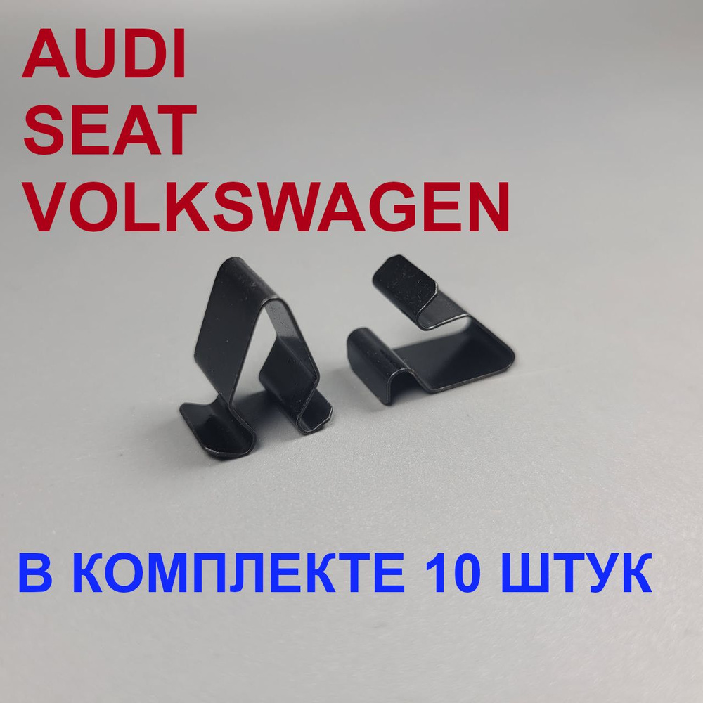 Клипсы (Скобы) для автомобилей Volkswagen Audi Skoda 10шт #1