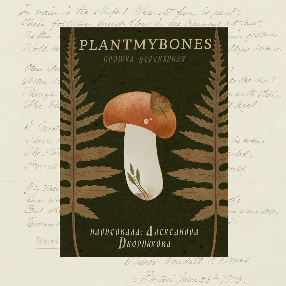 Деревянная брошь PlantMyBones, значок из дерева на замке-булавке с грибами: Сыроежка с листиком  #1