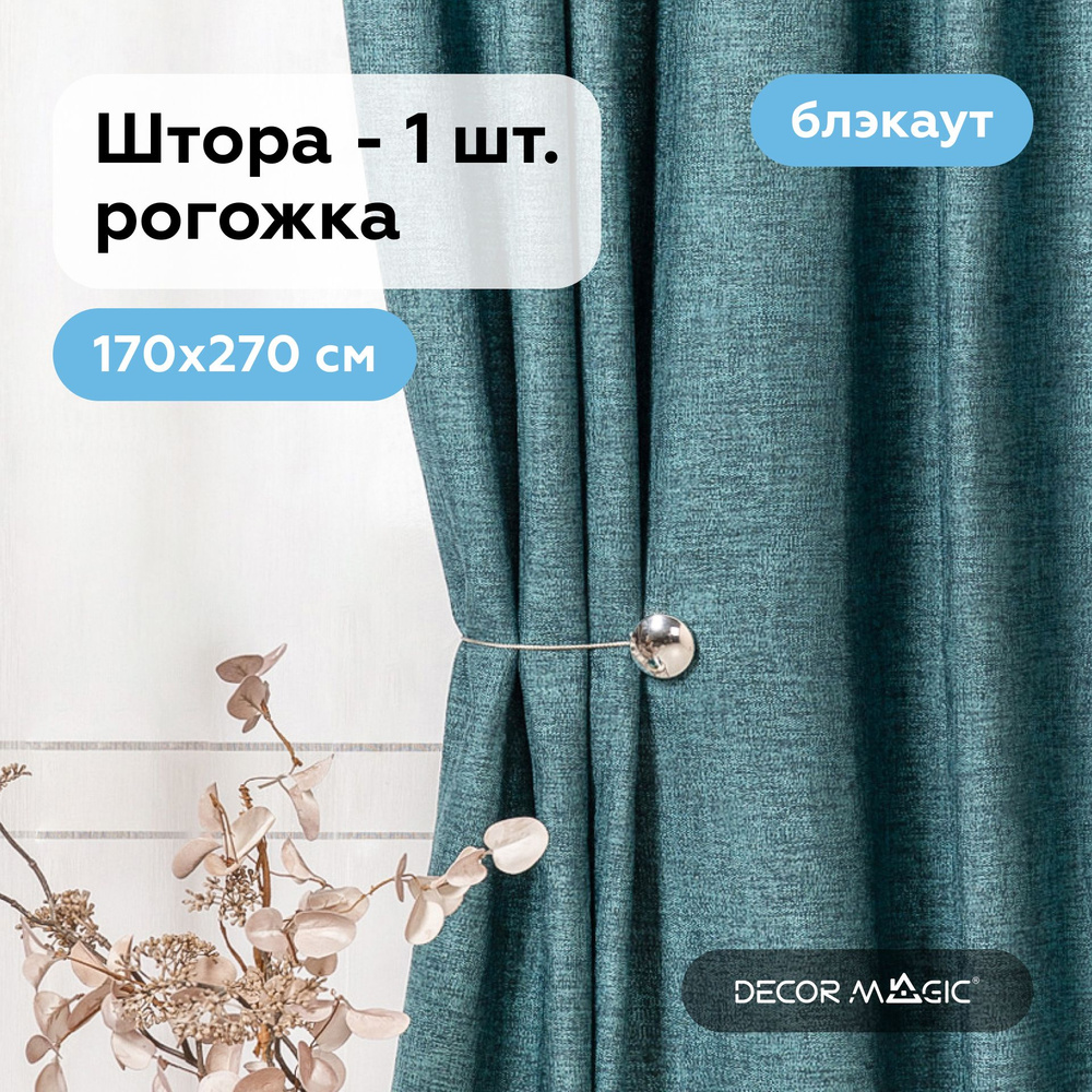 Занавеска для комнаты 170х270 см, ROUND MINT блэкаут рогожка, Штора  #1