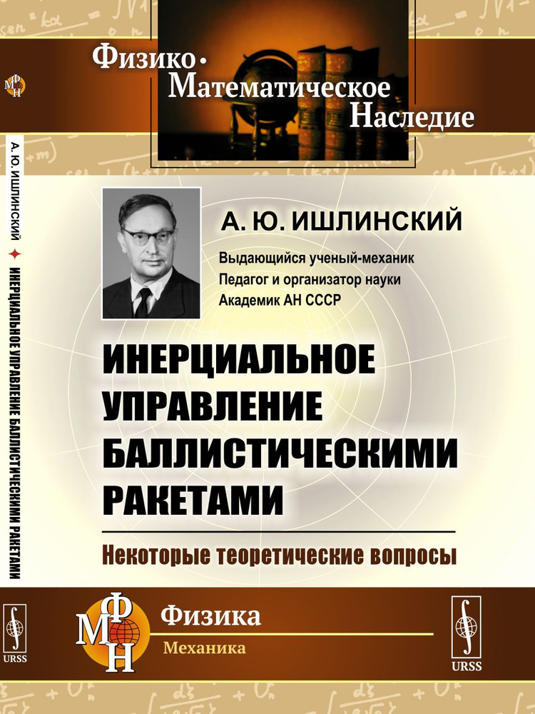 Инерциальное управление баллистическими ракетами: Некоторые теоретические вопросы. Изд.2 | Ишлинский #1