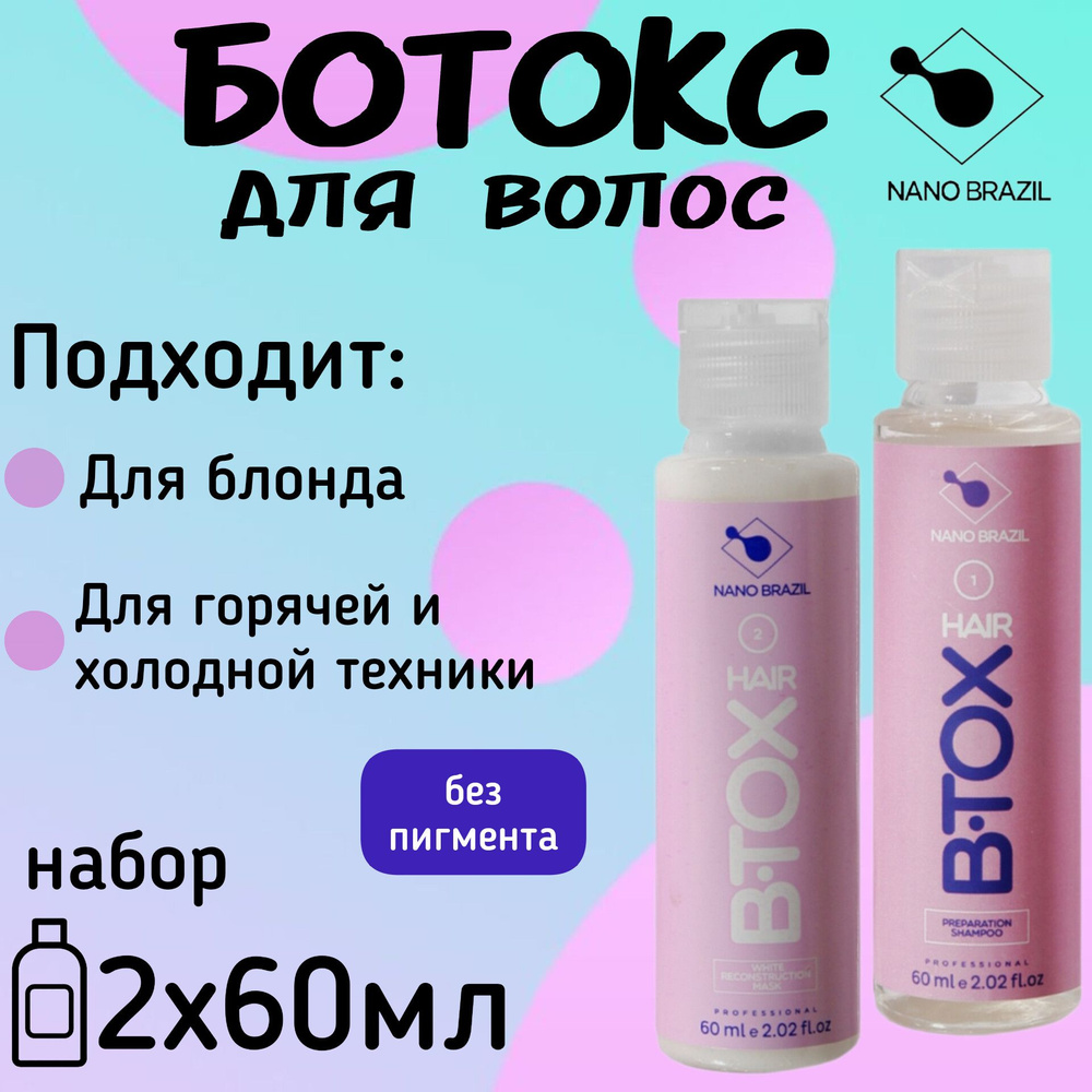 NANO BRAZIL / Ботокс для волос / Набор для восстановления HAIR B.TOX White без пигмента 2х60 мл профессиональный #1