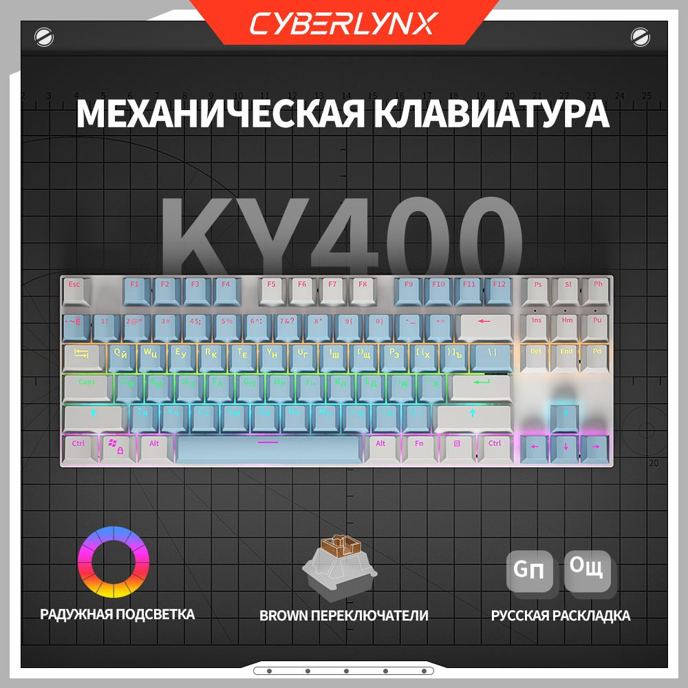 CyberLynx Игровая клавиатура проводная Cyberlynx KY400 механическая клавиатура для компьютера 87 клавиш(раскладка #1