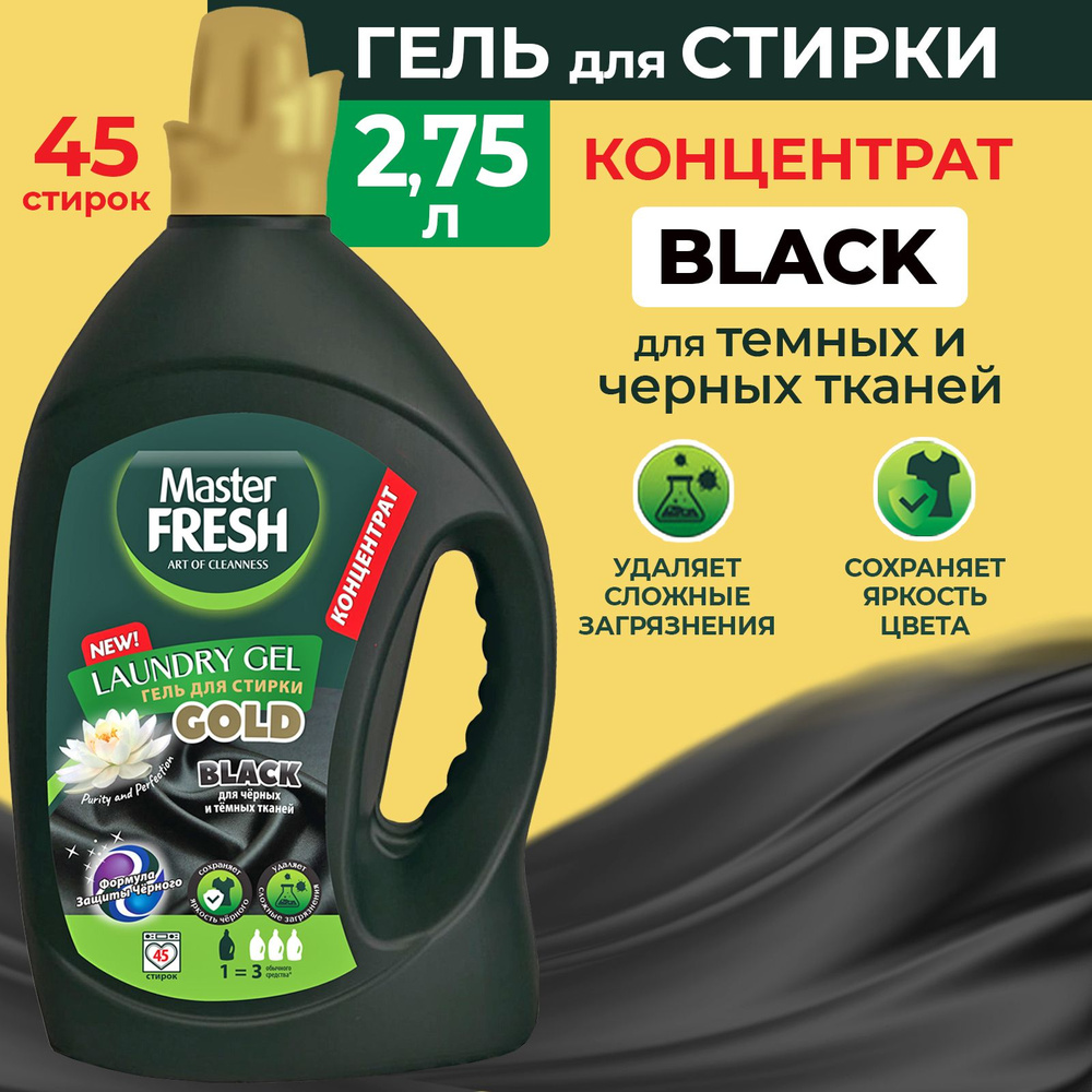 MASTER FRESH Гель для стирки темного и черного белья 2,75 литра GOLD BLACK  #1