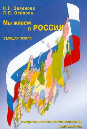 Мы живем в России. Гражданско-патриотическое воспитание дошкольников. (Старшая группа)  #1