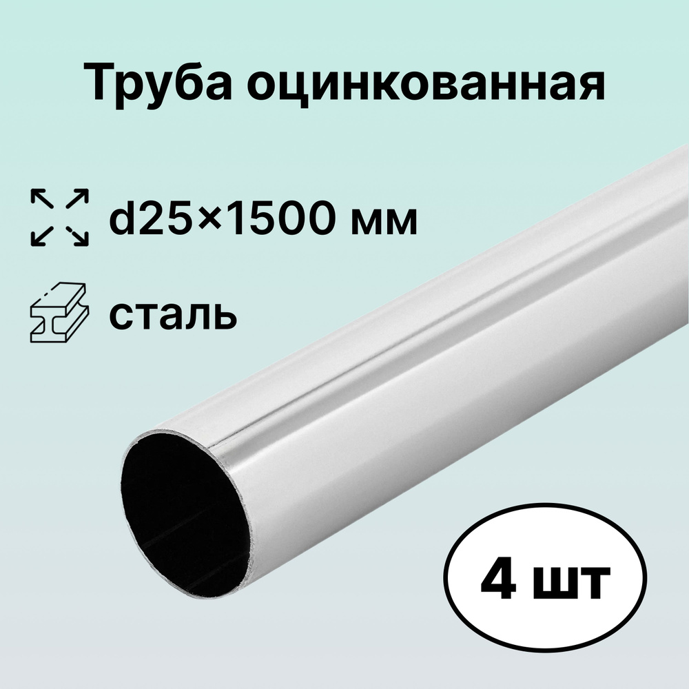 Труба стальная d25х1500 мм, толщина 1 мм, 4 шт, цвет хром, фурнитура для создания несущего каркаса систем #1