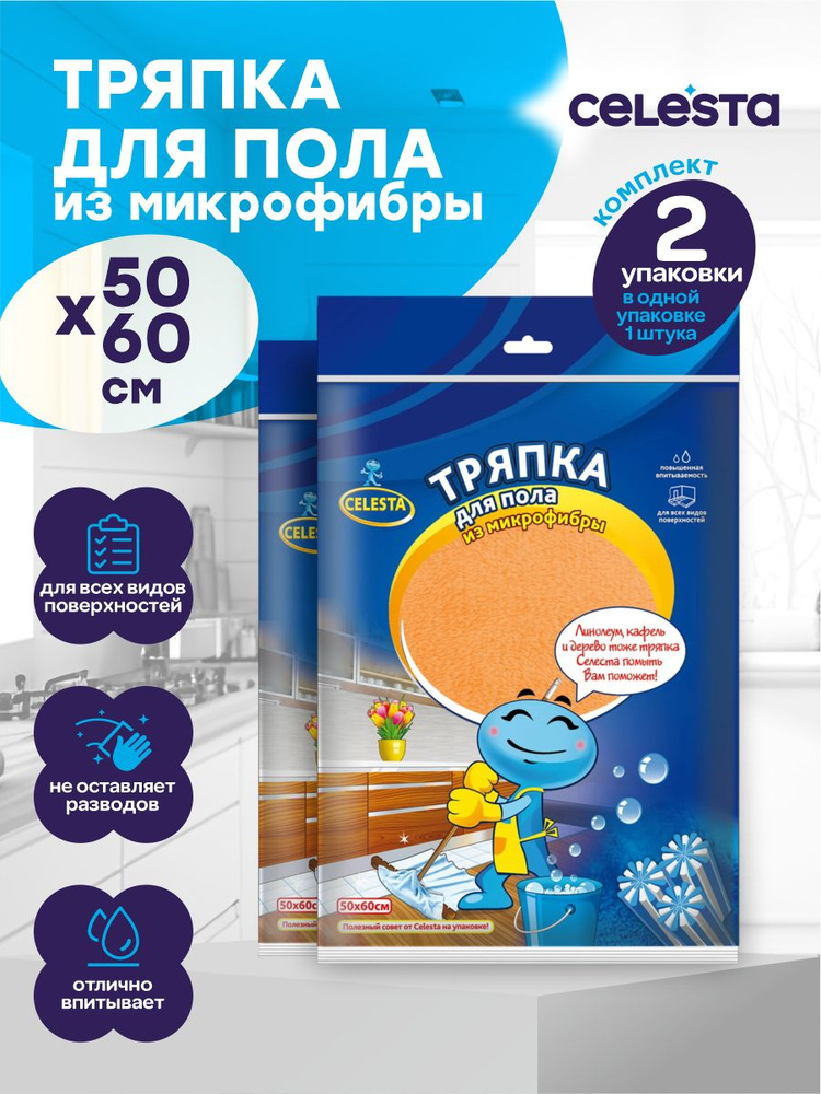 Салфетка для пола Celesta из микрофибры 50х60 см. х 2 шт. #1