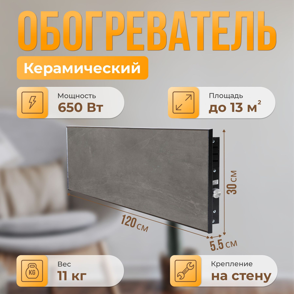 Керамический настенный обогреватель Normand Premium 650 М У (Доломити) с терморегулятором  #1