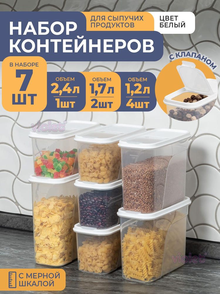 Банки для сыпучих продуктов, 7шт: 1,2л -4шт, 1,7л -2шт, 2,4л -1шт, цвет белый / набор контейнеров для #1