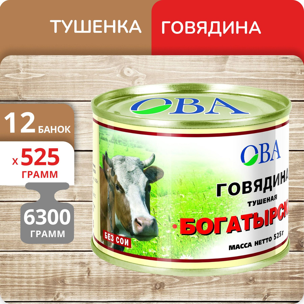 Упаковка 12 банок Говядина тушеная ОВА "Богатырская" 525г #1