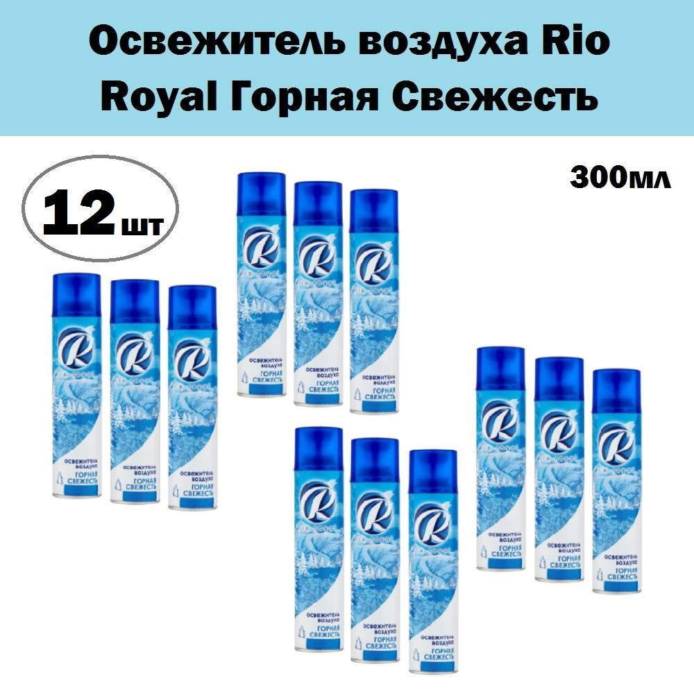 Комплект 12 шт, Освежитель воздуха Rio Royal Горная Свежесть, 300 мл  #1