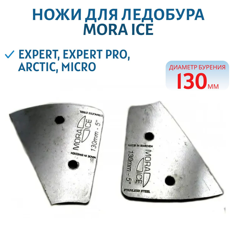 Ножи д/ледобура диам. 130мм (для Micro, Pro, Arctic, Expert,Expert PRO), арт. 20586  #1