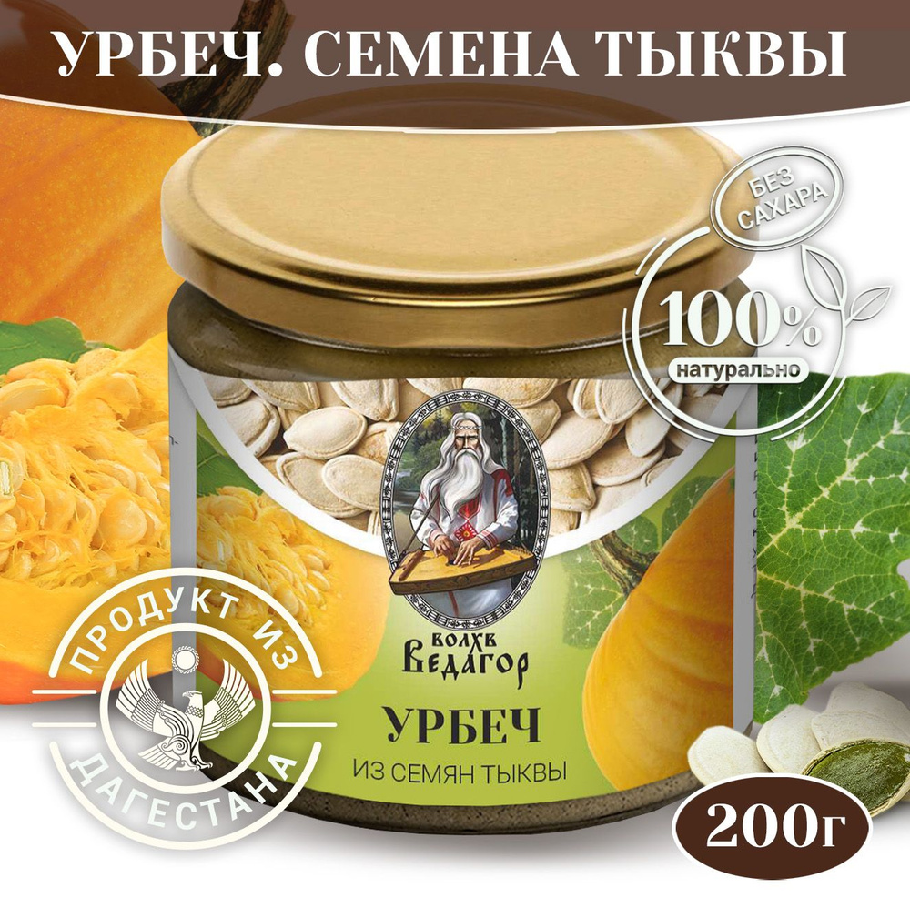 Урбеч Волхв Ведагор из семян голосеменной тыквы, натуральная паста из тыквы, без сахара и добавок, 200 #1