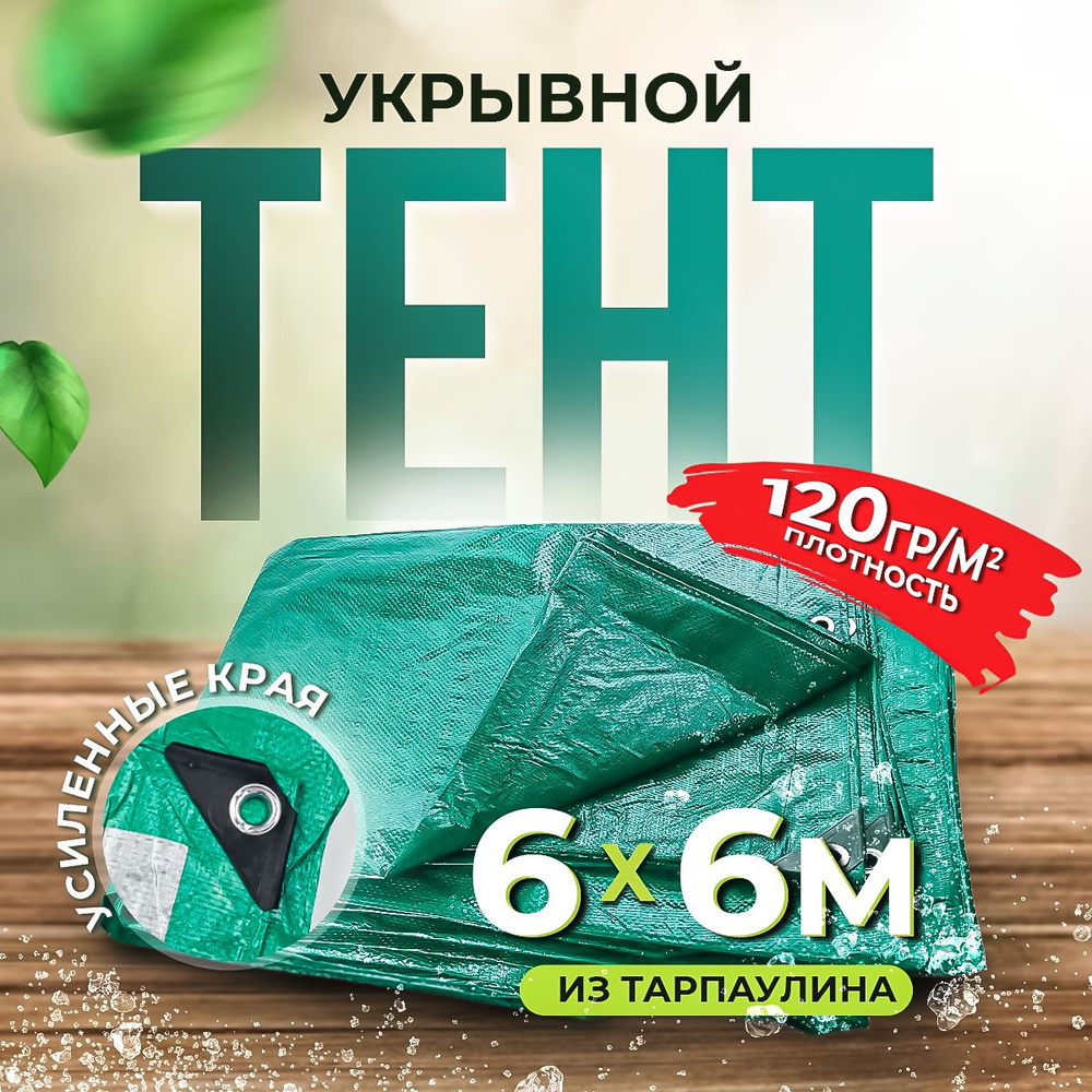 Тент укрывной 6х6 м, 120 гр/м2. Тарпаулин #1