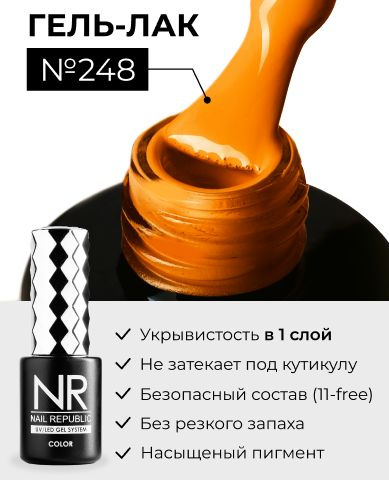 NR-248 Гель-лак, Оранжевое пламя (10 мл) #1