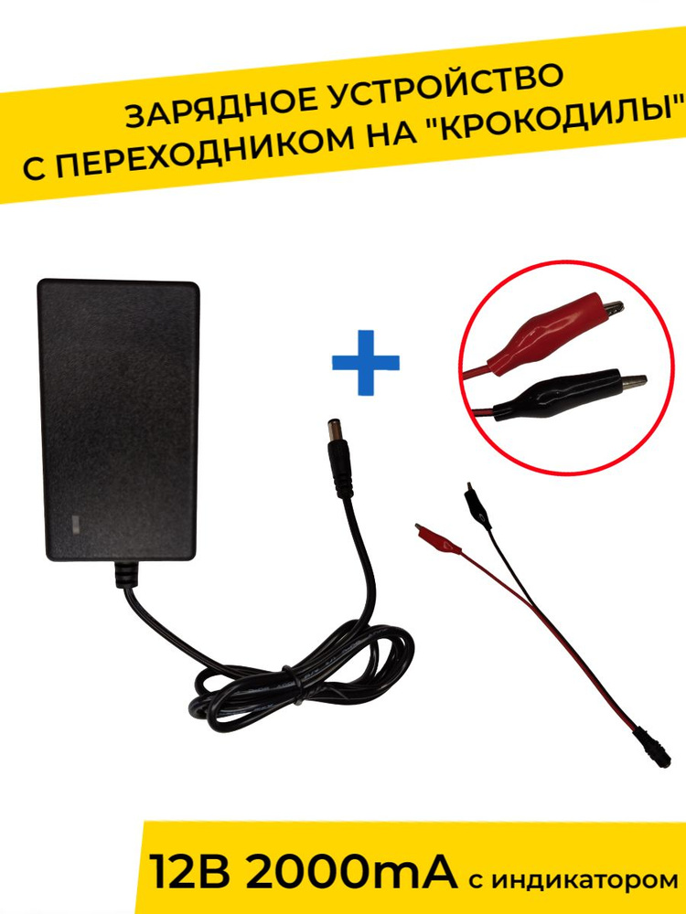 Зарядное устройство 12V 2000 mA с индикатором для детского электромобиля, электромотоцикла  #1