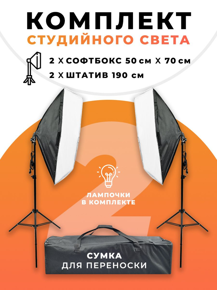 Комплект студийного света EF-CLK3 два софтбокса с лампами, два штатива 1/4 190 см, сумка для переноски #1