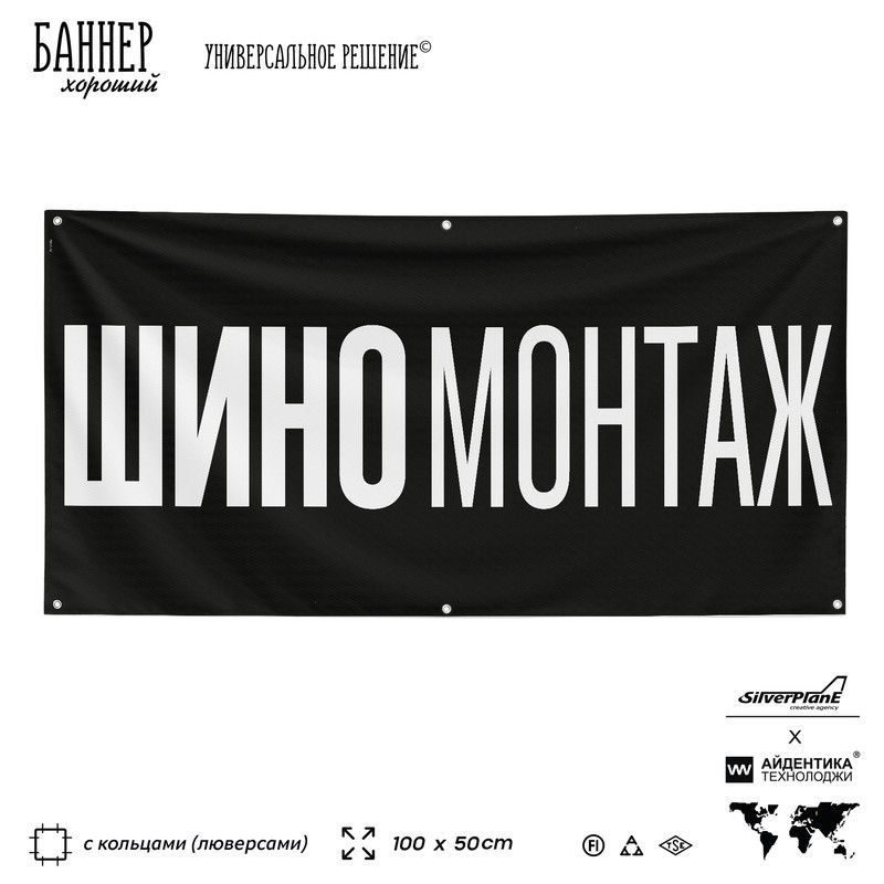 Рекламная вывеска баннер Шиномонтаж, 100х50 см, с люверсами, для автосервиса, черный, SIlverPlane x Айдентика #1