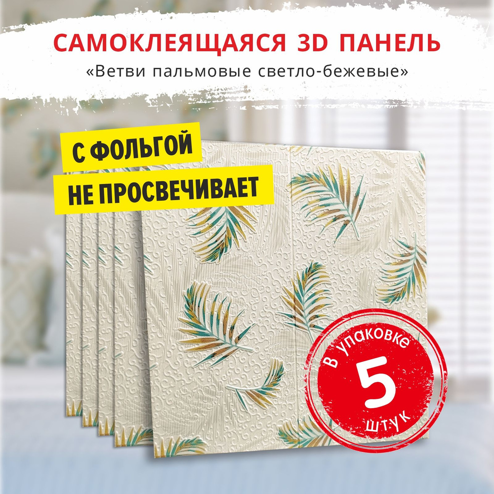 Панели самоклеющиеся для стен "Ветви пальмовые светло-бежевые" 5 шт. размер 700х700х5 мм. мягкие из ПВХ #1