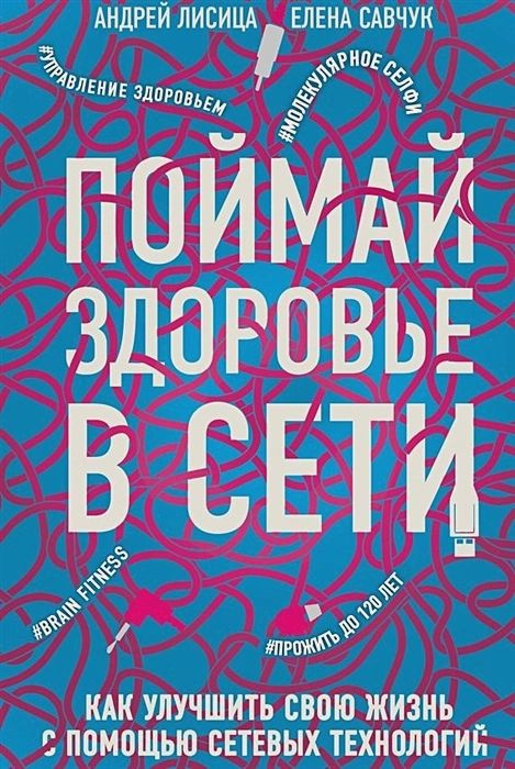 Поймай здоровье в сети. Как улучшить свою жизнь с помощью сетевых технологий | Савчук Елена Владимировна, #1