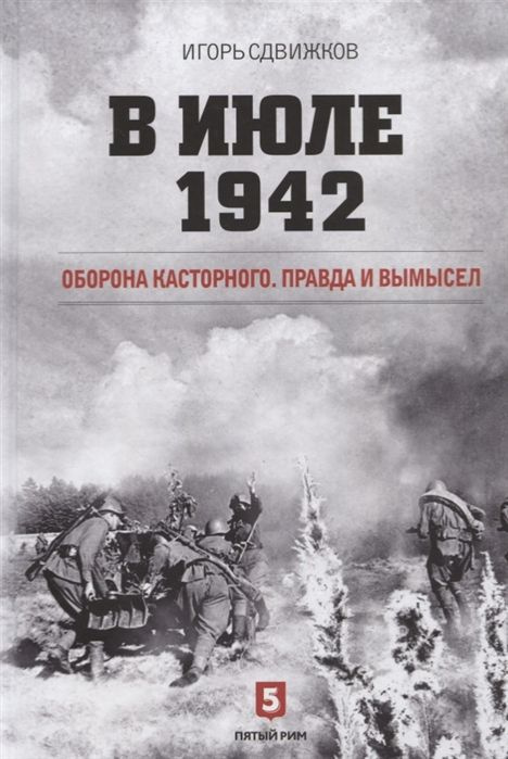 В июле 1942. Оборона Касторного. Правда и вымысел | Игорь #1