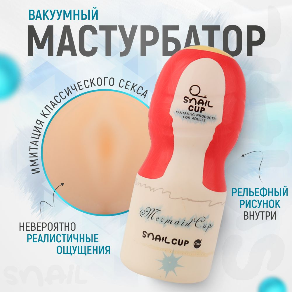 Мастурбатор мужской SNAIL Cup, секс игрушки для мужчин, реалистичный, многоразовый, вакуумный  #1