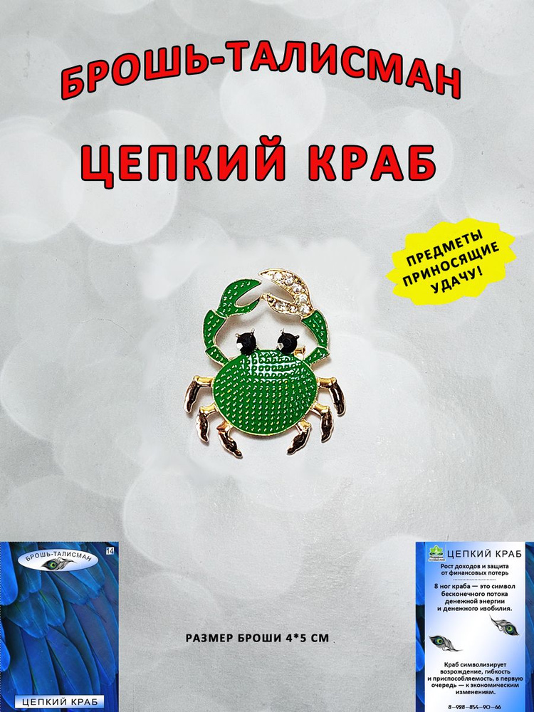 Брошь-талисман/ значок на булавке/ аксессуар-украшение для одежды/ Краб  #1