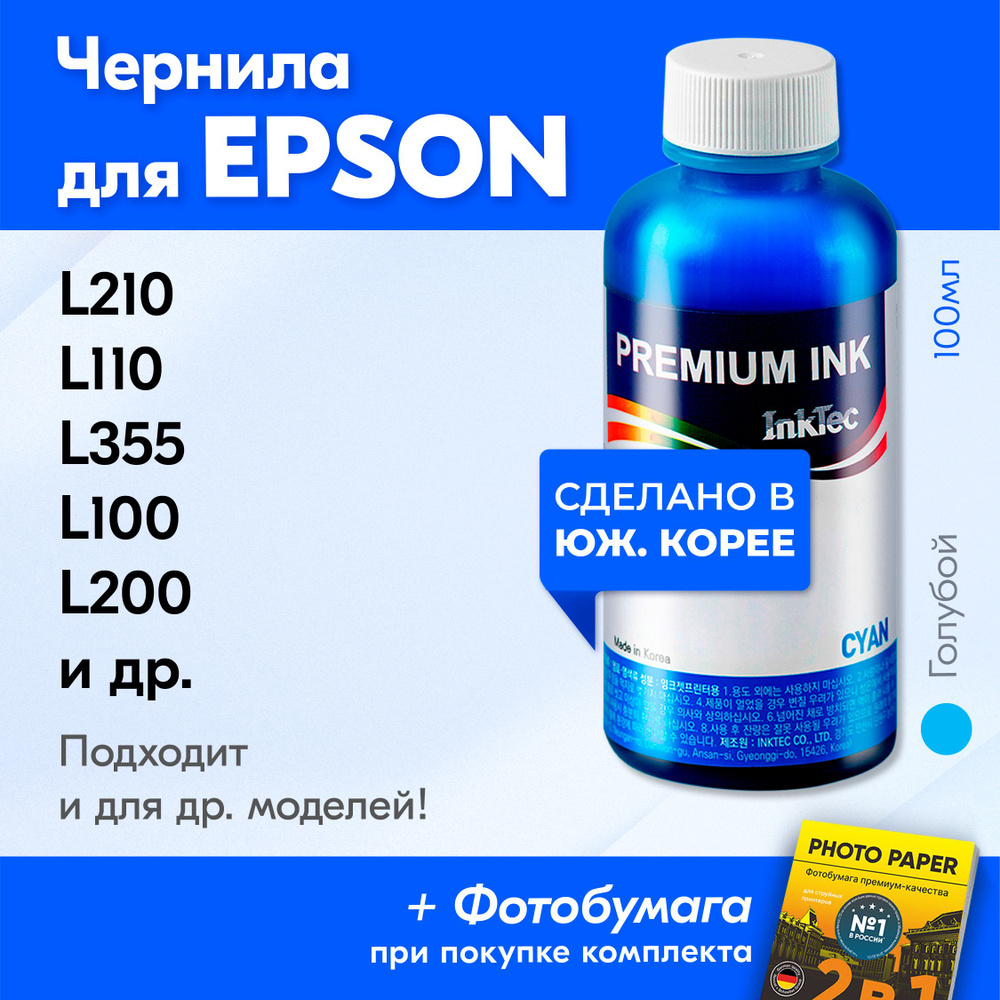 Чернила для Epson T6642, на принтер Epson L210, L110, L355, L100, L200, и др. Краска для заправки струйного #1