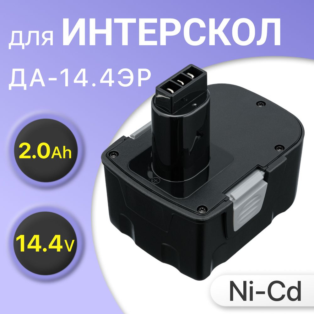 Аккумулятор 14.4V 2.0Ah для Интерскол ДА-14.4ЭР / 44.02.03.00.00 #1