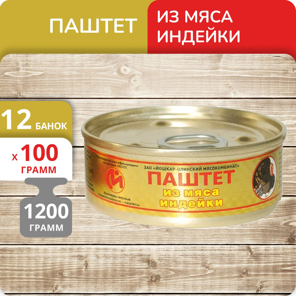 Упаковка 12 банок Паштет Йошкар-Ола с мясом индейки 100г #1