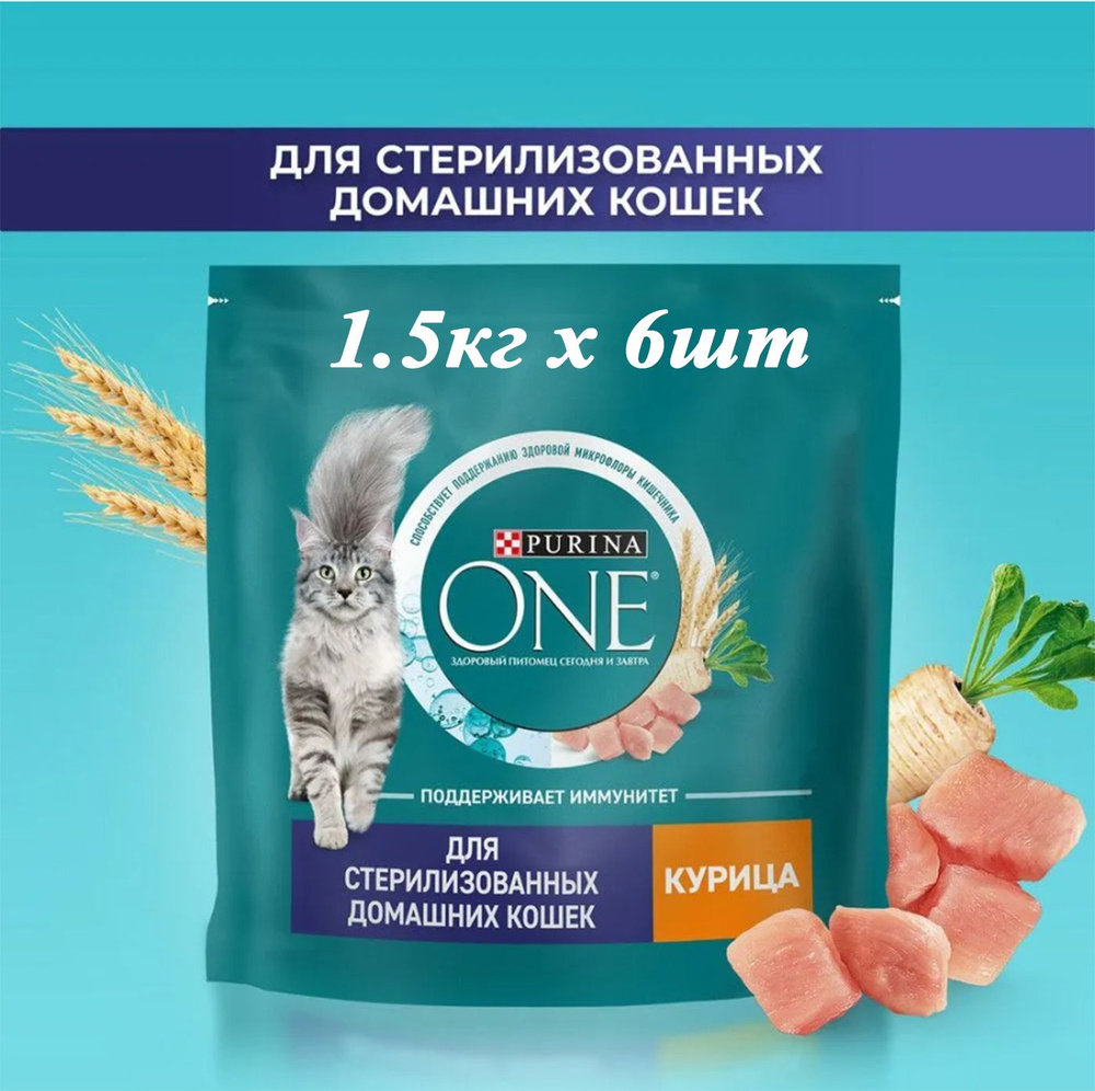 Сухой корм для кошек Purina One Sterilised 1.5кг х 6шт для стерилизованных домашних с курицей  #1