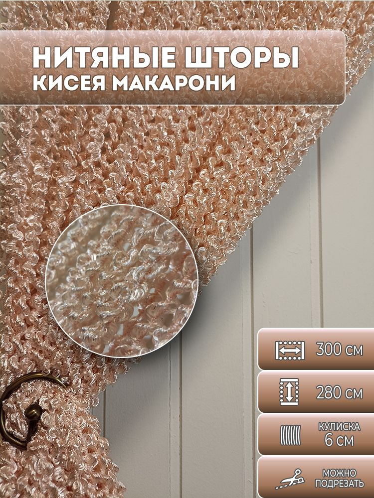 Занавеска нитяная, нитяные шторы спираль, лапша, цвет фламинго, 2,8х3 м.  #1