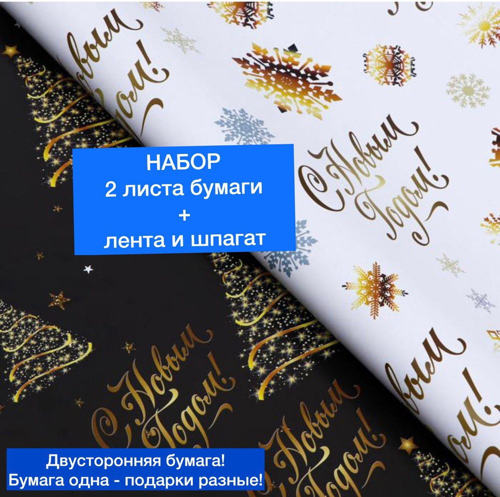 Новогодняя упаковочная бумага для подарков 2 листа 50х70см глянцевая С Новым годом + лента и шпагат в #1